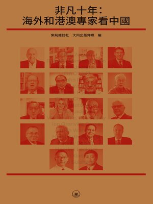 cover image of 非凡十年
